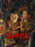 阴山异闻录}