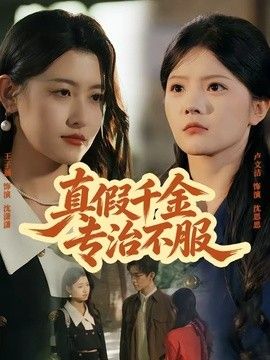 真假千金专治不服}