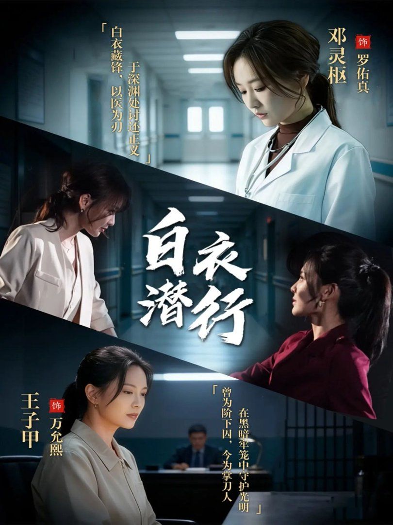 白衣潜行}