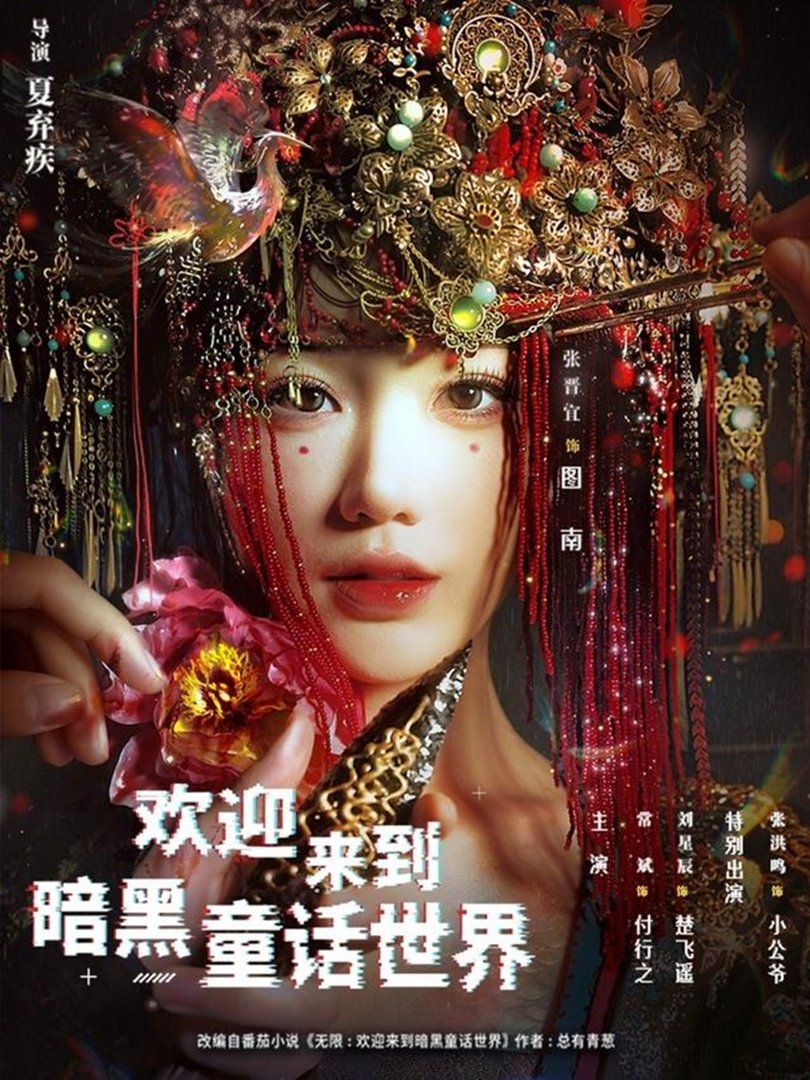欢迎来到暗黑童话世界}