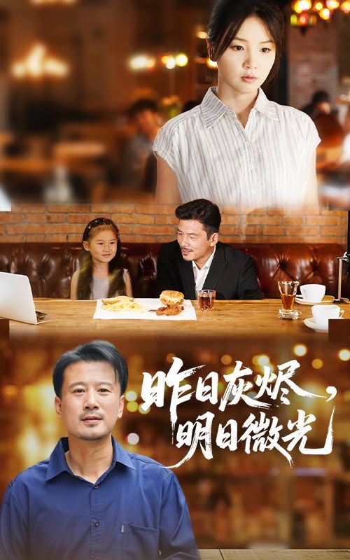 昨日灰烬明日微光}