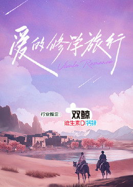爱的修学旅行}
