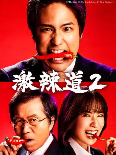 激辣道2}