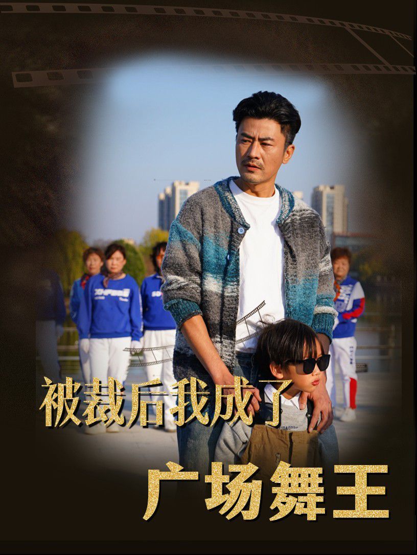 被裁后我成了广场舞王}