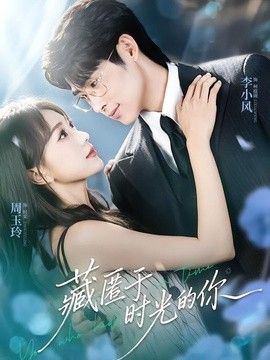 藏匿于时光的你}