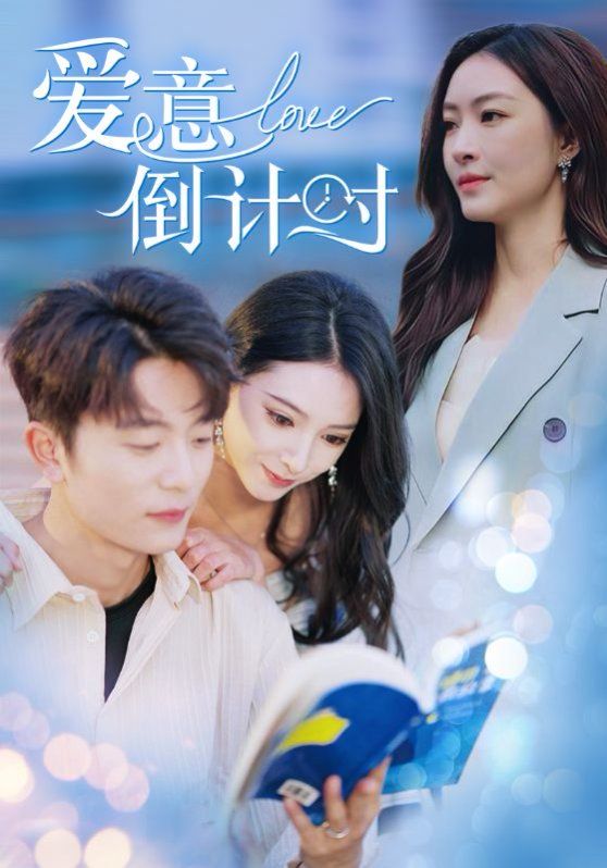 爱意倒计时}