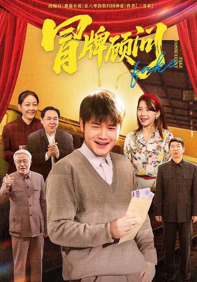 冒牌顾问}