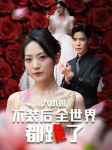 大小姐不装后全世界都跪了(被甩后大小姐狂虐渣男)}