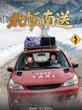 北饭南送