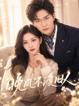 晚风不渡旧人}