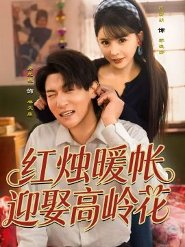 红烛暖帐，迎娶高岭花}