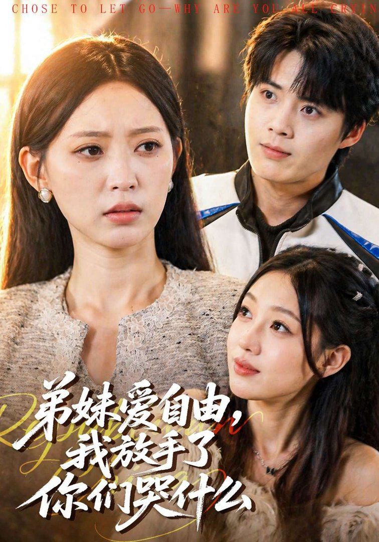 弟妹爱自由，我放手了你们哭什么}