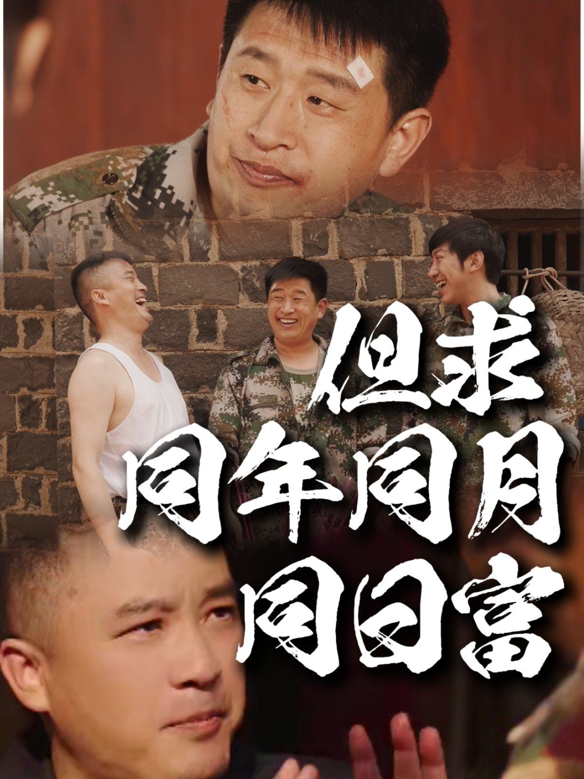 但求同年同月同日富}