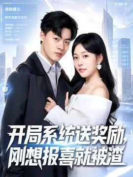 开局系统送奖励，刚想报喜就被渣}
