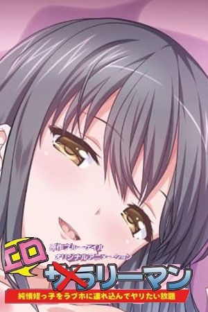 好色上班族}