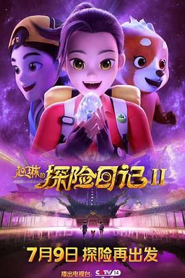 赵琳的探险日记 第二季}