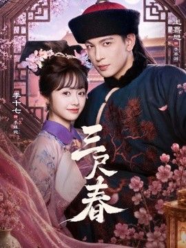 三尺春}
