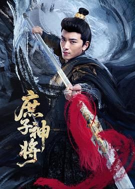 庶子神将}