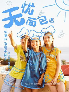 无忧面包店第二部}