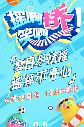 摇啊笑啊桥 精编版}