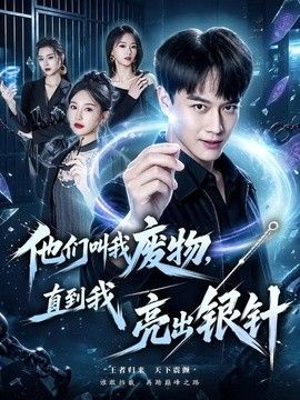 他们叫我废物，直到我亮出银针}