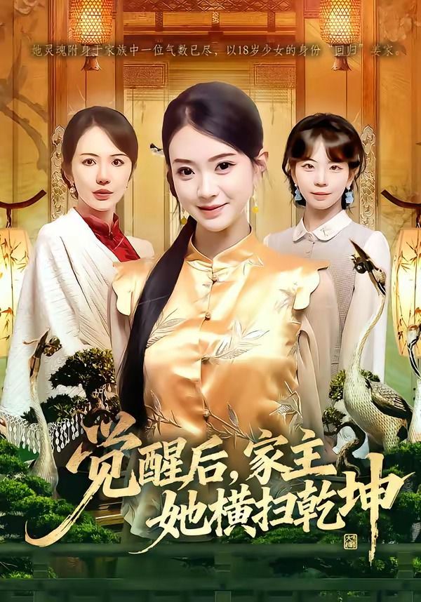 觉醒后，家主她横扫乾坤}