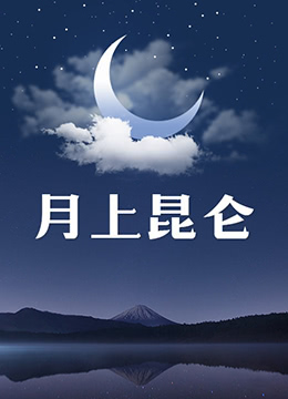 月上昆仑}