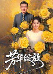 芳华绽放}