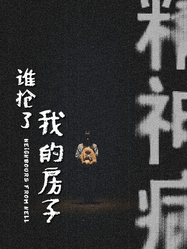 谁抢了我的房子}