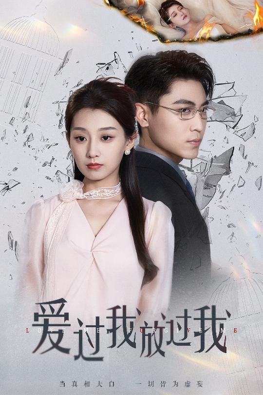 爱过我放过我}