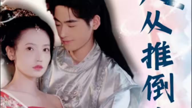 崛起从推倒女帝开始}