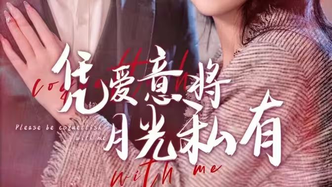 凭爱意将月光私有}
