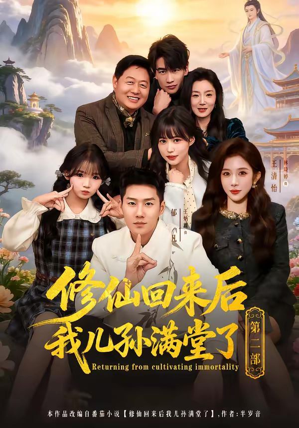 修仙回来后我儿孙满堂了第二部}