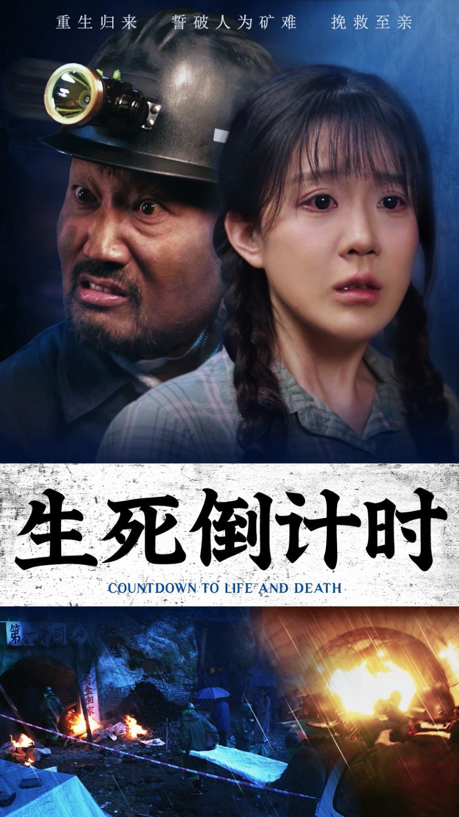 生死倒计时}