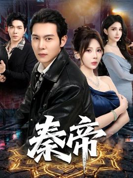 秦帝}