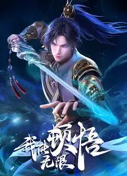 我能无限顿悟}