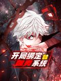 开局绑定噬灵系统 动态漫画 第1季}