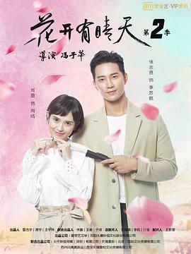花开有晴天 第二季}