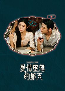 爱情坠落的那天}