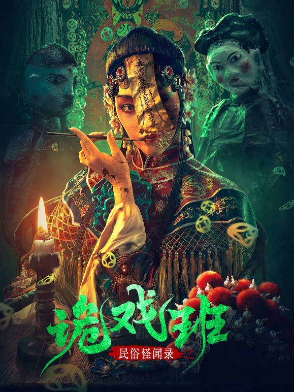 民俗怪闻录之诡戏班}