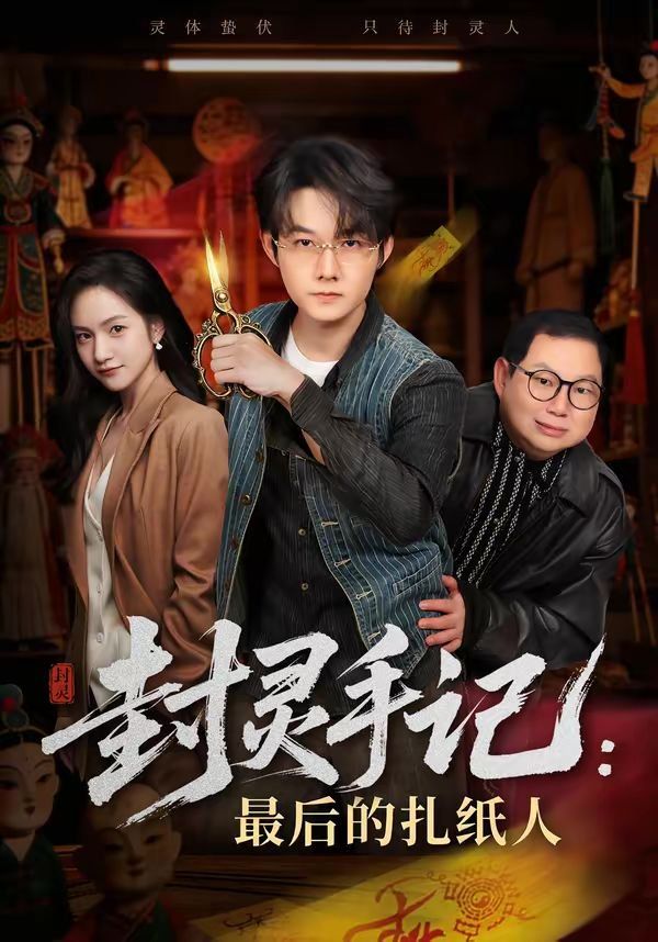 封灵手记：最后的扎纸人}