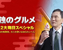 孤独的美食家：笑料加量！当五郎遇上搞笑艺人}