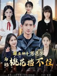操盘神手想退休，命犯桃花挡不住}
