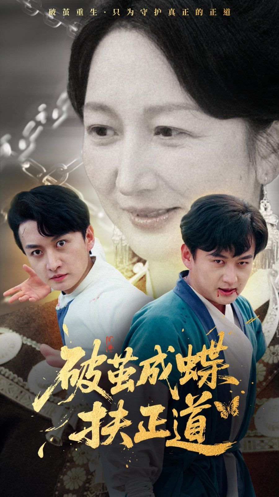 破茧成蝶扶正道}