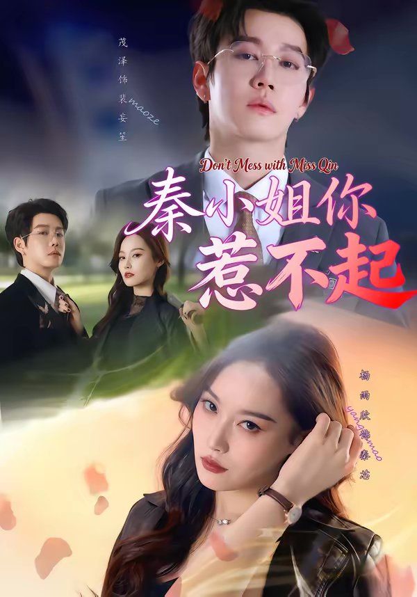 秦小姐你惹不起}