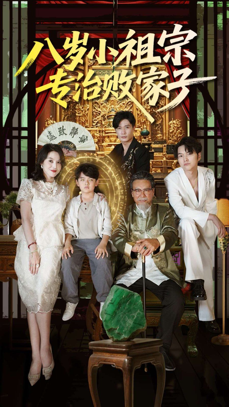 八岁小祖宗专治败家子}