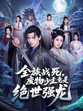 全族战死，废物少主竟是绝世强龙}
