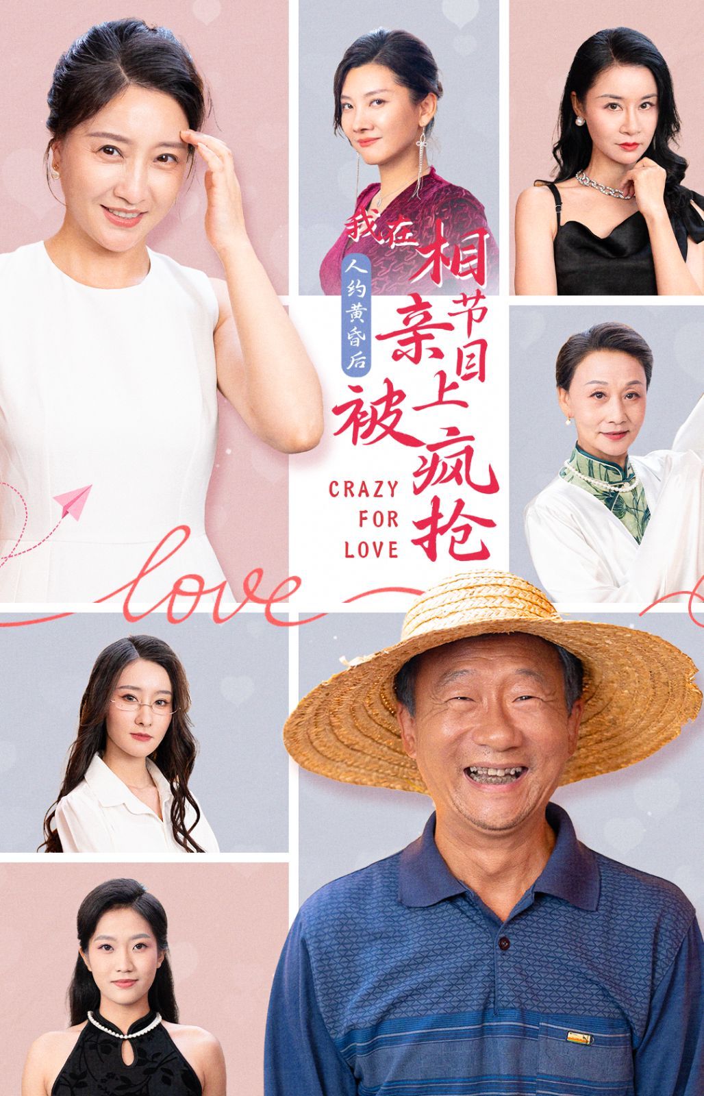 人约黄昏后，我在相亲节目上被疯抢}