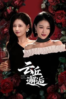 云丘邂逅}
