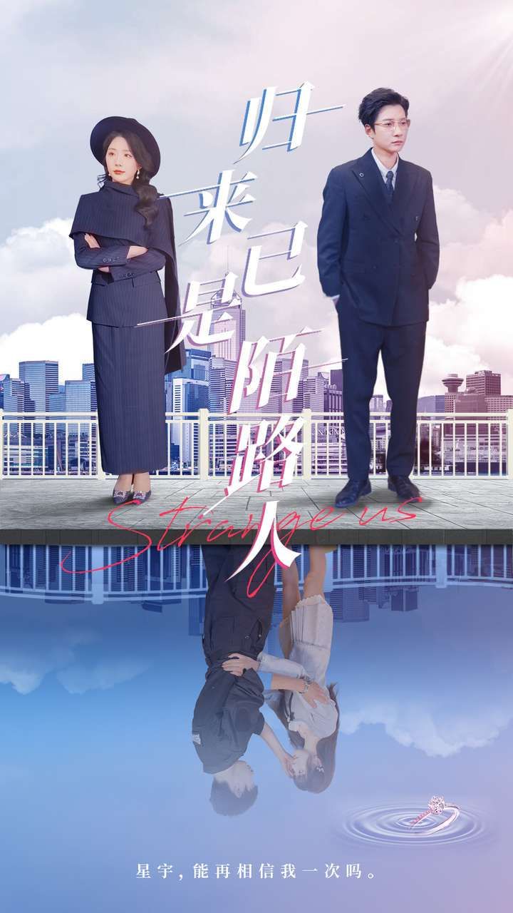 归来已是陌路人}